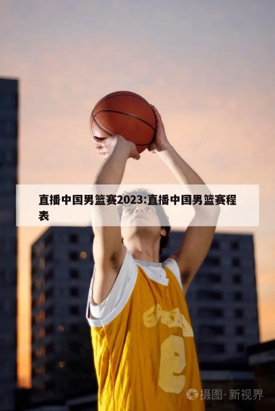 2023年中国男篮直播时间及观看方式详解-第2张图片-www.211178.com_果博福布斯