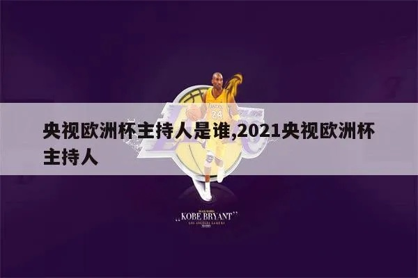 中央五欧洲杯解说嘉宾 2021欧洲杯中央五解说员-第3张图片-www.211178.com_果博福布斯