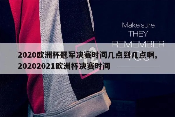 20202021欧洲杯 2o2o年欧洲杯-第2张图片-www.211178.com_果博福布斯