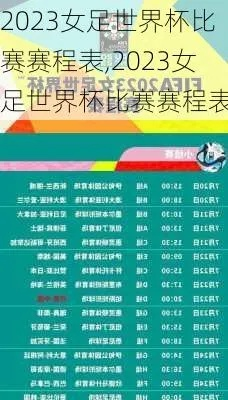 中国女足2023年世界杯赛程表格 详细赛程安排-第3张图片-www.211178.com_果博福布斯