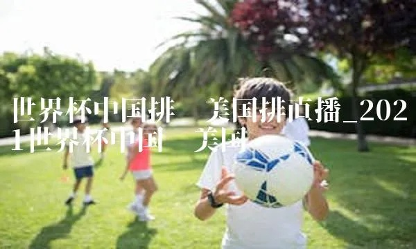 世界杯 美国市场 2021年世界杯美国-第2张图片-www.211178.com_果博福布斯