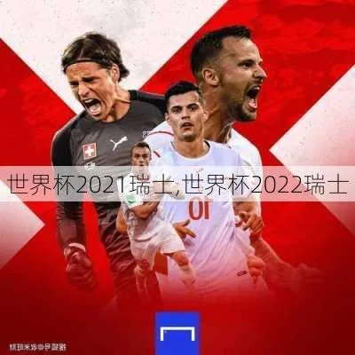 世界杯瑞士绝杀 世界杯2021瑞士-第2张图片-www.211178.com_果博福布斯