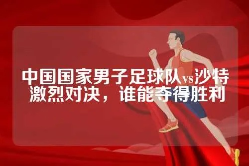 中国男足与沙特争夺胜利，谁能笑到最后？