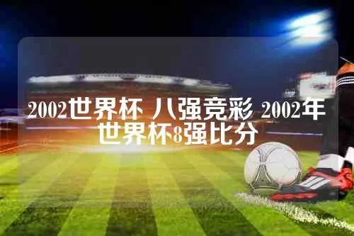 2002 世界杯 八强 彩票 2002年世界杯八强足彩奖金-第2张图片-www.211178.com_果博福布斯