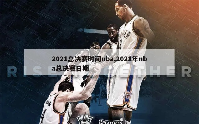 6月1日nba总决赛视频 nba总决赛第六场时间2021-第3张图片-www.211178.com_果博福布斯