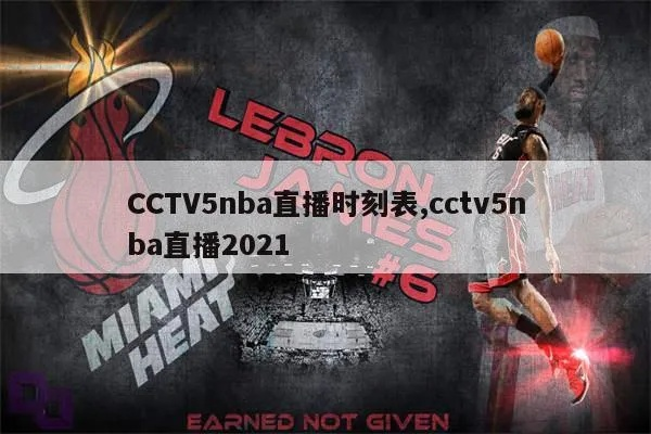 cctv一5直播nba直播 cctv5在线直播cctv5现场直播nba-第3张图片-www.211178.com_果博福布斯