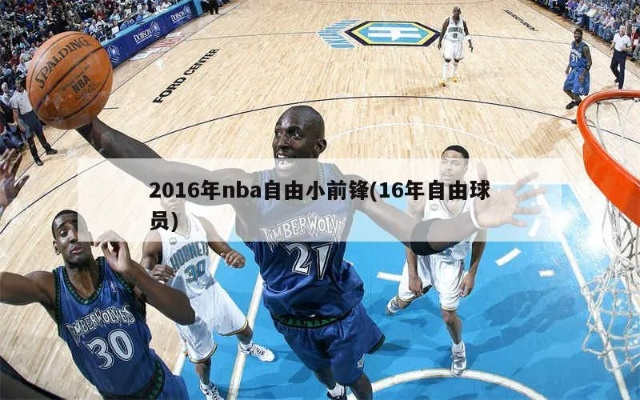 2018 nba 自由球员 2021nba自由球员